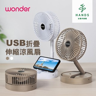 【Wonder 旺德】USB折疊伸縮涼風扇 棕色(WH-FU31)｜臺隆手創館
