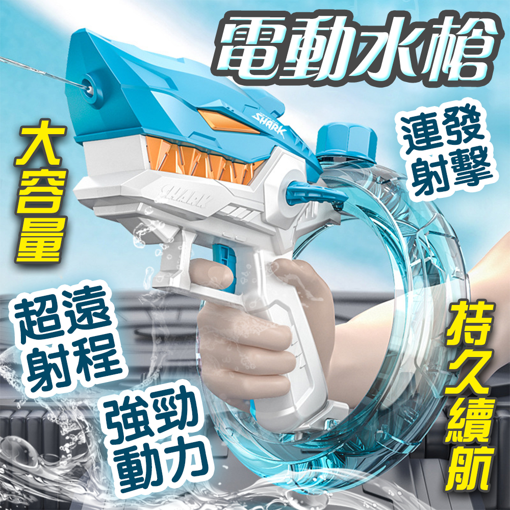 台灣出貨 電動水槍 鯊魚電動水槍 兒童水槍 滋水槍 大容量水槍 玩具水槍 電動連發水槍 自動呲水槍 可充電大容量水槍
