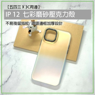 iPhone 12 iphone12 鐳射 磨砂壓克力殼 壓克力殼 磨砂 保護殼 手機殼 手機保護殼