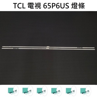 【木子3C】TCL 電視 65P6US 燈條 一套兩條 每條120燈 全新 LED燈條 背光 電視維修
