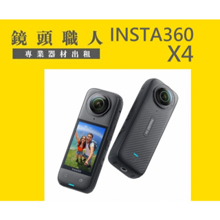 ☆鏡頭職人☆ ::: 出租 7天2000 INSTA360 X4 360度 8K 附原廠自拍桿 出租 師大 板橋 楊梅