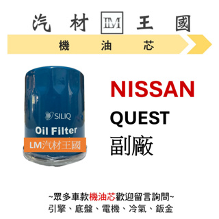 【LM汽材王國】日產 NISSAN QUEST 機油芯 機油心 機油濾芯 機油濾心