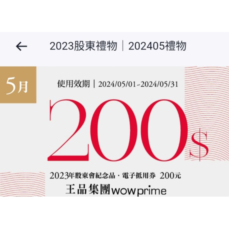 王品 平日 假日滿1000折200電子票卷 5月低用卷 王品各品牌皆可使用 現貨