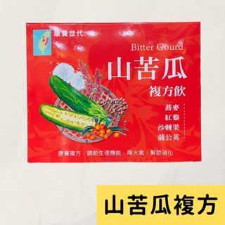 現貨 台灣 山苦瓜複方飲 (一盒10入) 山苦瓜 山苦瓜茶 苦瓜茶 蕎麥 紅藜 沙棘 蒲公英 茶包 草本茶 養生茶