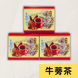 現貨 牛蒡茶 (一盒12入) 台灣牛蒡 清珍牛蒡 購買六盒附紙袋 牛蒡 茶包 草本茶 養生茶