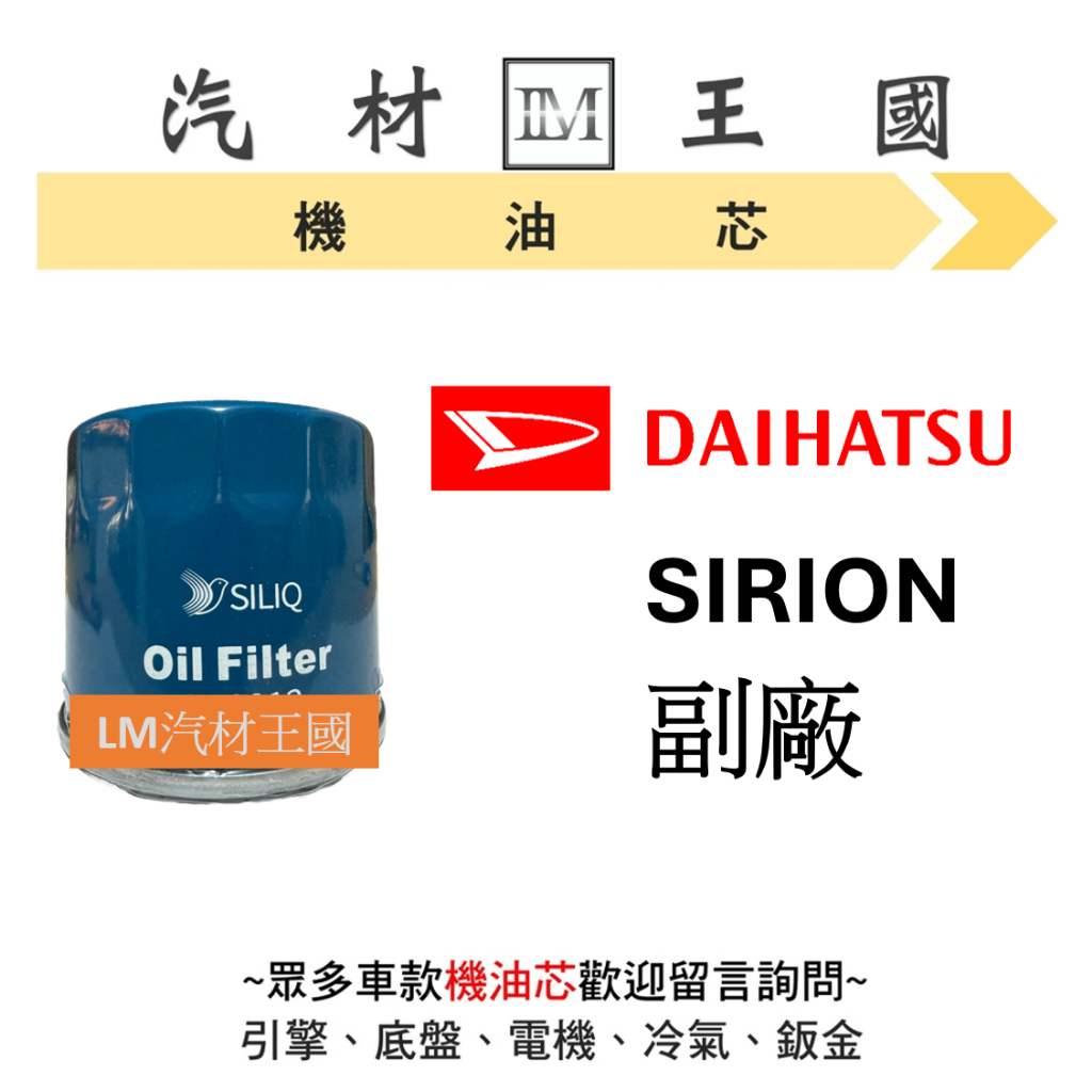 【LM汽材王國】大發 DAIHATSU SIRION 機油芯 機油心 機油濾芯 機油濾心