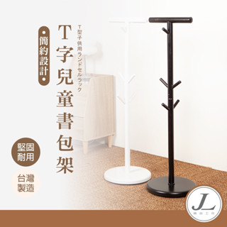 【臺灣製造】書包架 書包掛架 掛書包 揹包架 水壺架 掛衣架 吊衣架 衣帽架 書包收納 T型書包架 收納