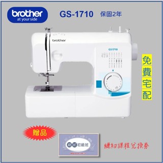 母親節特價【兄弟牌 Brother】日本 GS-1710 實用型縫紉機（贈縫紉課程劵）針車 喜佳 保固2年 GS1710