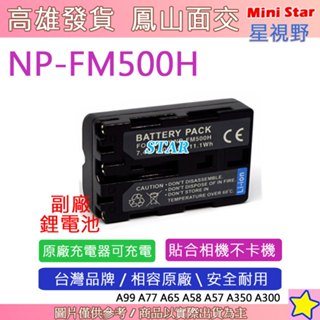星視野 SONY NP-F500H FM500H 電池 相容原廠 全新 保固1年 原廠充電器可用