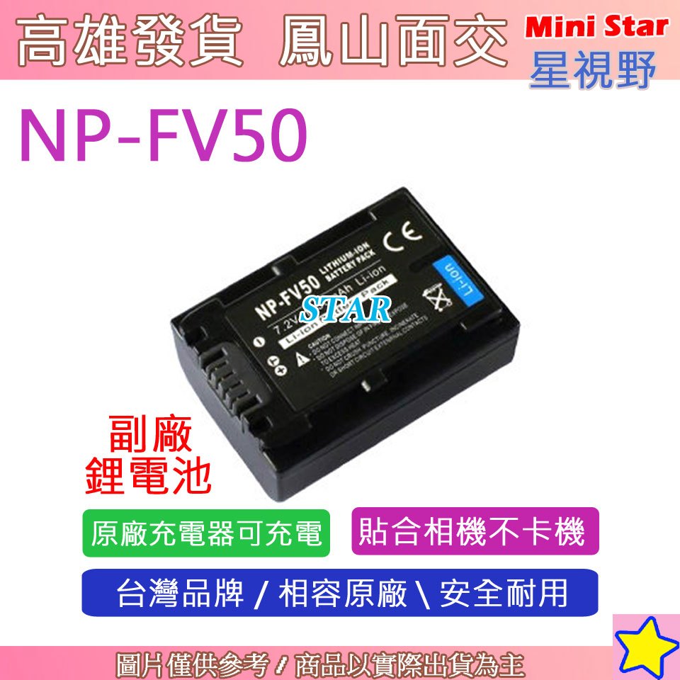 星視野 SONY NP-FV50 FV50 電池 CX900 CX450 Z90 X70 NX80 相容原廠 全新