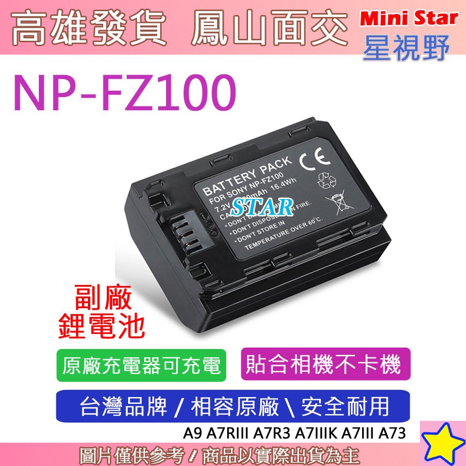 星視野 SONY NP-FZ100 FZ100 電池 A9 A7RIII A7R3 A7IIIK A7III A73