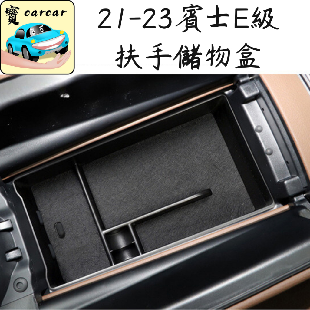 21-23賓士E級 儲物盒 奔馳E200 E300  Mercedes-Benz E200 E300 扶手置物盒 收納盒