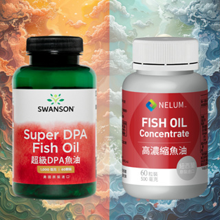 現貨不用等 超級DPA Omega-3 魚油 天然 1000mg 60顆 Swanson 保養 紐西蘭 Nelum