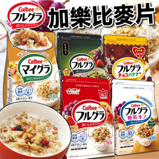 《Calbee》日本原裝進口！加樂比麥片 大包裝｜富果樂 減糖 綜合穀物 水果 抹茶紅豆 香蕉可可 麥片｜大掌櫃團購