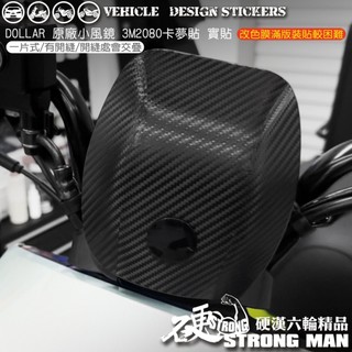 【硬漢六輪精品】 KYMCO DOLLAR 150 125 大樂 大樂150 大樂125 風鏡保護貼 (版型免裁切)