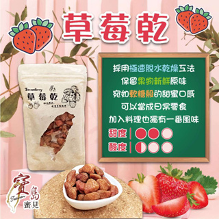 【寶島蜜見】草莓乾 100公克(全素)●寶島蜜餞●果乾