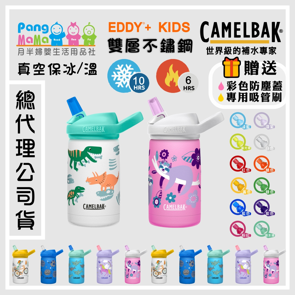 【免運e發票  加贈防塵蓋】🇺🇸 美國 Camelbak 兒童不銹鋼水杯 兒童不銹鋼水壺 保溫 不鏽鋼水杯 不鏽鋼水壺