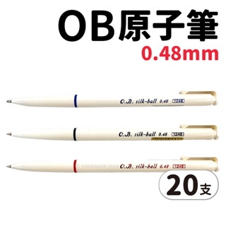 OB 1248 silk-ball 自動原子筆 0.48mm /一盒20支入 日本製 按壓原子筆 黑 藍 紅 圓珠筆