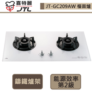 【喜特麗 JT-GC209AW(LPG)】雙口白色玻璃檯面爐-部分地區含基本安裝