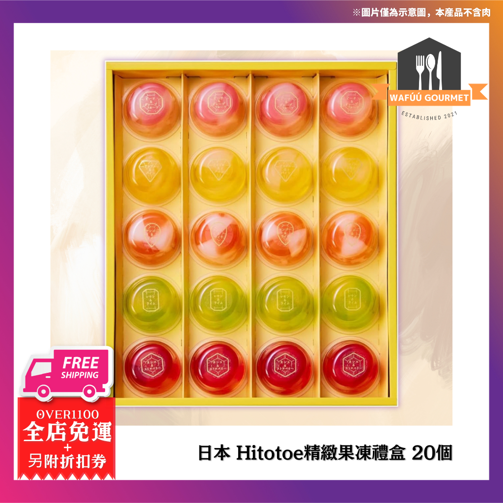日本直送 Hitotoe 精緻果凍禮盒 20個