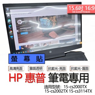 HP 惠普 15-cs2000TX 15-cs2002TX 15-cs3114TX 螢幕貼 螢幕保護貼 螢幕保護膜 螢幕