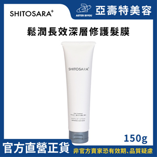 SHITOSARA+ 日本鬆潤長效深層修護髮膜 REPAIRING HAIR MASK 150g