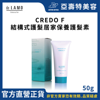 de LAMO日本結構式護髮 結構式護髮居家保養護髮素 CREDO F 50g