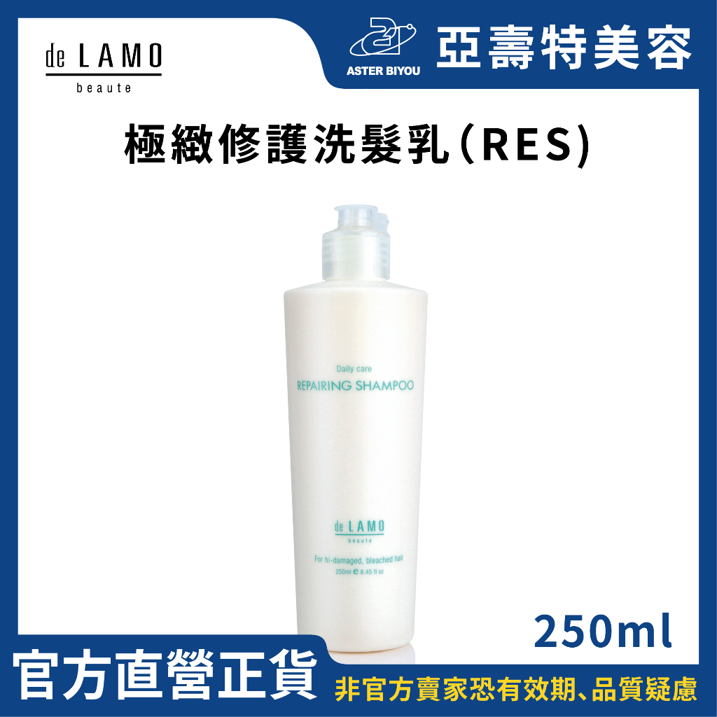 de LAMO日本結構式護髮 極緻修護洗髮乳 deLAMO Repairing Shampoo 250ml