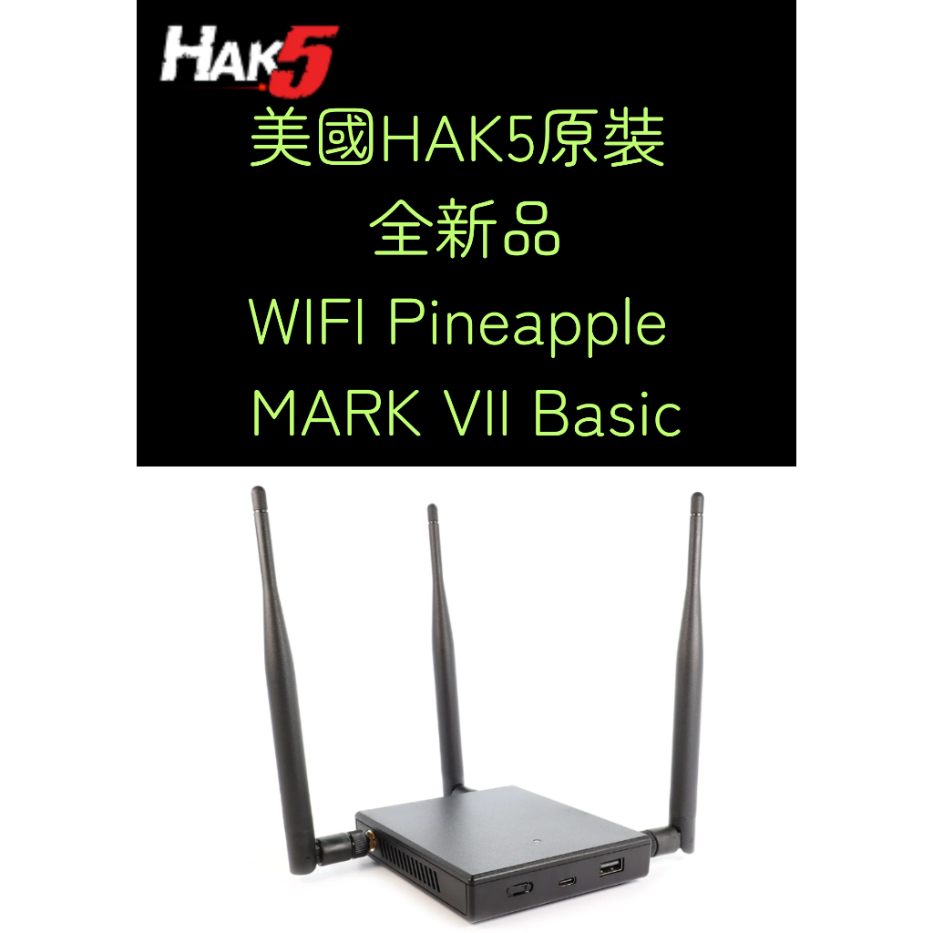 代購 美國原裝 HAK5 Pineapple MARK VII Basic router 支援Kali Linux