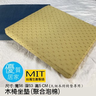 優質居家~木椅座墊 台灣生產製作 尺寸:寬56 深53 高5 cm