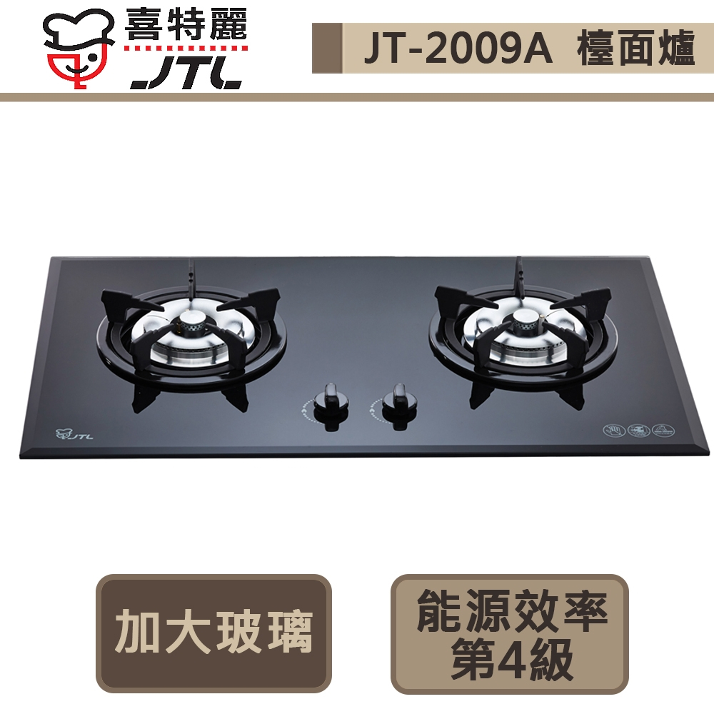 【喜特麗 JT-2009A(LPG)】雙口玻璃檯面爐-部分地區含基本安裝