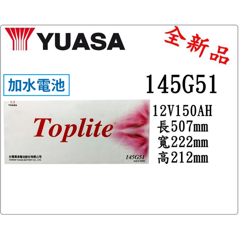 ＊電池倉庫＊ 全新YUASA湯淺 TOPLITE加水汽車電池 145G51(N150)大樓發電機 貨車 最新到貨