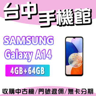 【台中手機館】Samsung Galaxy A14 5G【4G+64G】三星A系列 三星A14 空機價 三星 公司貨
