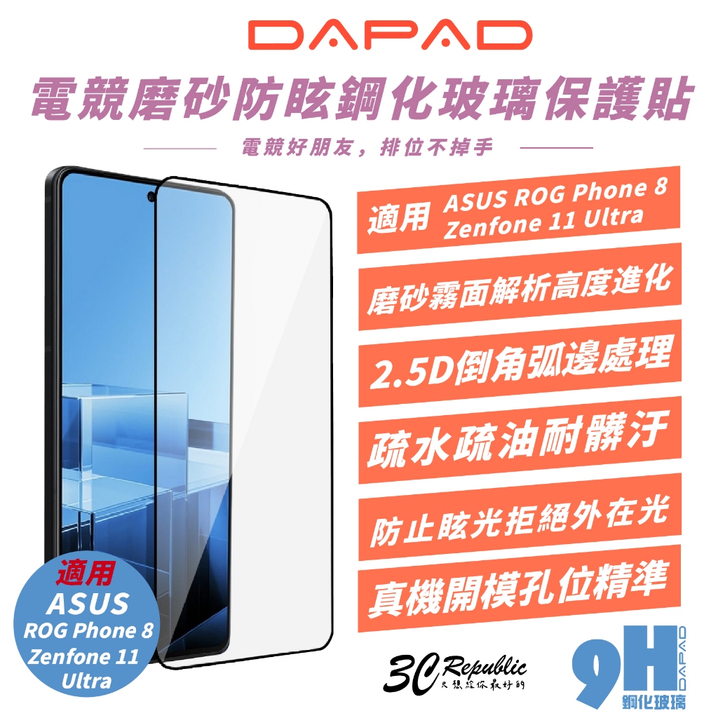 DAPAD 電競 磨砂 9H 保護貼 玻璃貼 螢幕貼 適 ROG Phone 8 Zenfone 11 Ultra