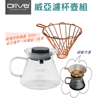 Driver 威亞濾杯壺組 玻璃把玻璃壺 360ml 咖啡分享壺 不鏽鋼濾杯 美妙搭配