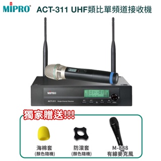 【MIPRO 嘉強】ACT-311/ACT-32H UHF類比單頻道接收機 三種組合 贈多項好禮