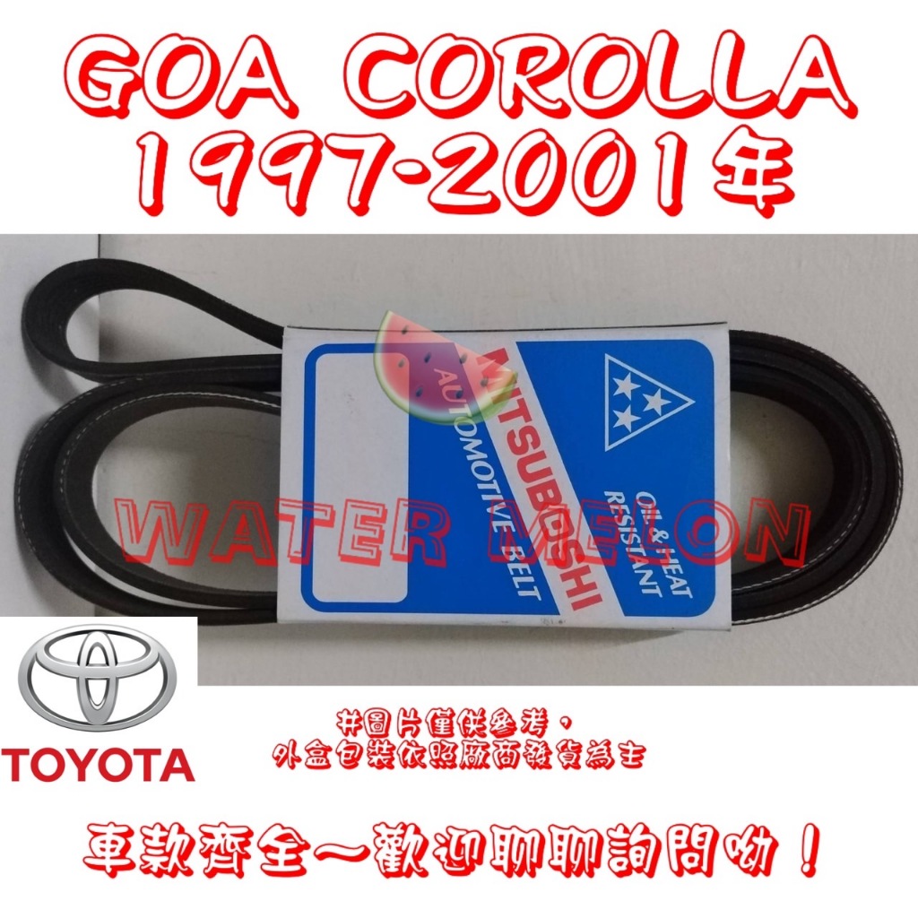 LA GOA COROLLA	1.8 1997-2001年 原廠材質 日本三星 皮帶 外皮帶 發電機 冷氣 壓縮機