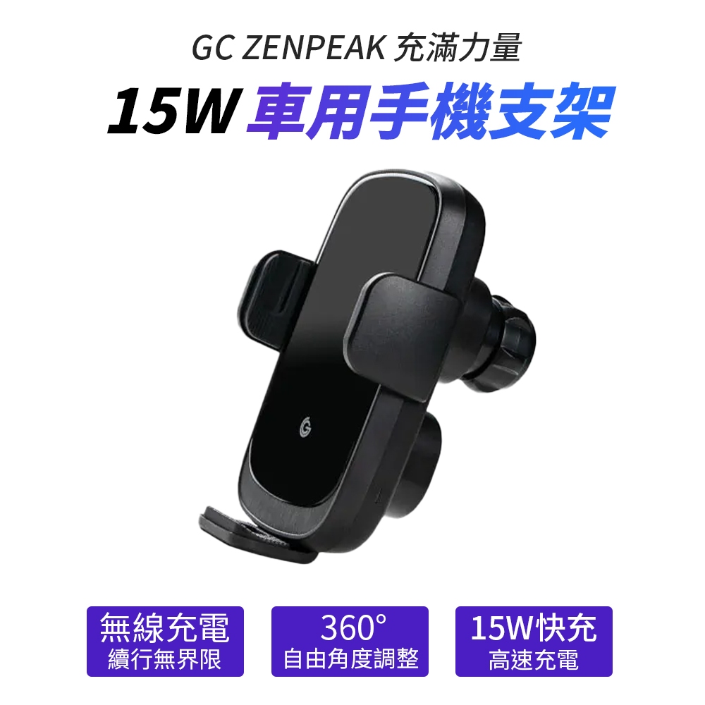 GC ZENPEAK 車用手機支架 15W 無線車充 出風口支架 手機支架 穩固安全 手機架 汽車手機支架