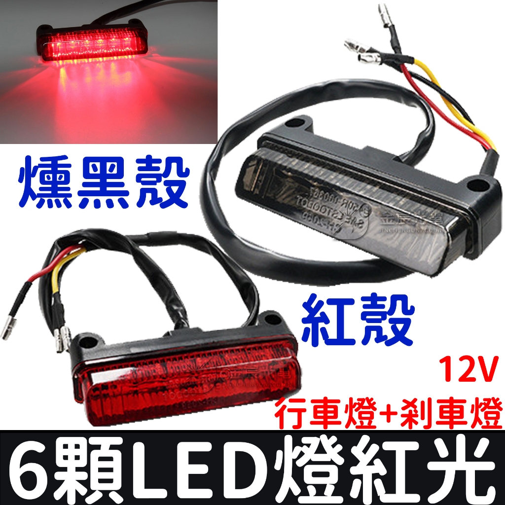 『晶亮電商』現貨 12V 行車燈+剎車燈 6燈 LED 剎車燈 後尾燈 尾燈 小燈 車燈 煞車燈 LED尾燈 摩托車改裝