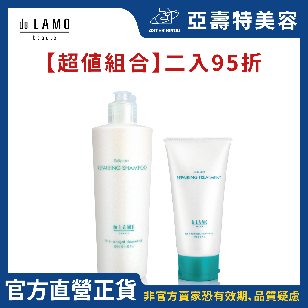 de LAMO日本結構式護髮極緻修護洗髮精 250ml + 極緻修護護髮素150g【極緻修護系列組合】