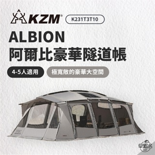 早點名｜ KAZMI KZM ALBION 阿爾比豪華隧道帳 K231T3T10 4-5人帳 家庭帳 一房一廳 露營