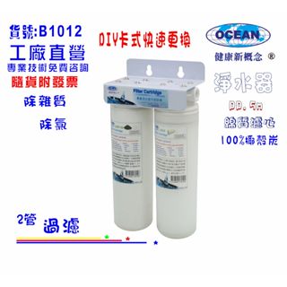 OCEAN卡式二管淨水器 DIY快速更換水族箱濾水器製冰機餐飲咖啡機(貨號B1012)【巡航淨水】