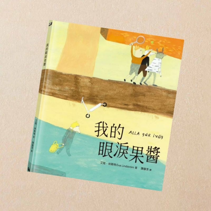 【兔子流域】全新繪本／童書《我的眼淚果醬》（林格倫大獎得主艾娃‧林斯特代表作品）