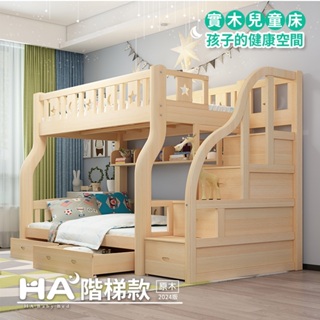 【HA BABY】兒童雙層床-階梯款｜原木｜(上下鋪床架、成長床 、台灣製)