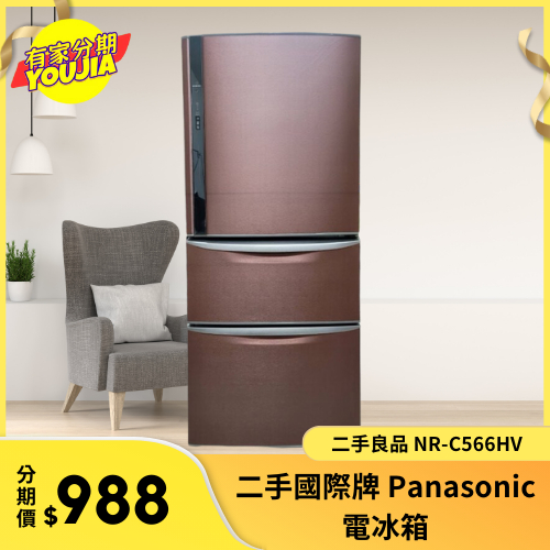 有家分期 x 六百哥 二手國際牌 Panasonic 電冰箱 NR-C566HV
