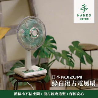 【日本KOIZUMI】10吋復古電風扇 (綠白款/藍白款)｜臺隆手創館