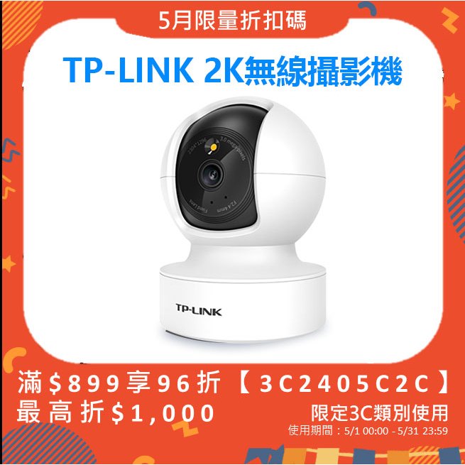 天天免運 TP-LINK 2K無線攝影機(400W大廣角 追蹤旋轉 日夜全彩) 支援NVR WIFI監視器 保固1年