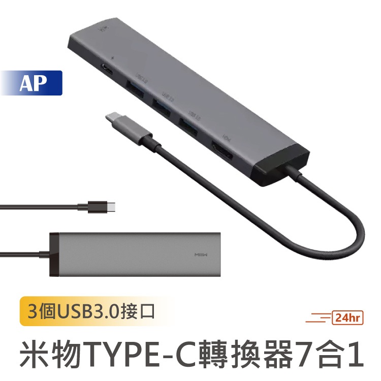 MIIIW 米物 Type-C轉換器7合1【原廠 現貨速發】USB3.0擴充器 讀卡機  傳輸線 轉接線 小米有品