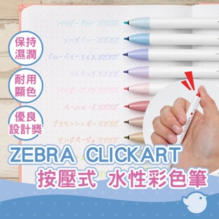 【CHL】ZEBRA 斑馬 CLICKART 新色 按壓式水性彩色筆 iF設計獎 塗鴉 繪圖 繪畫 上色 WYSS22