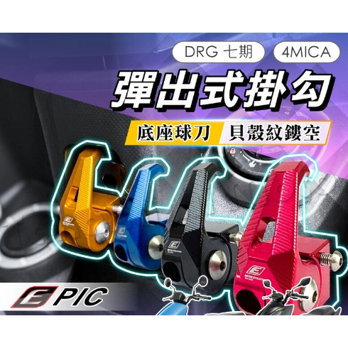 【葳葳精品】EPIC鋁合金置物掛勾。DRG 七期 4MICA  掛鉤 前置物架 前掛勾